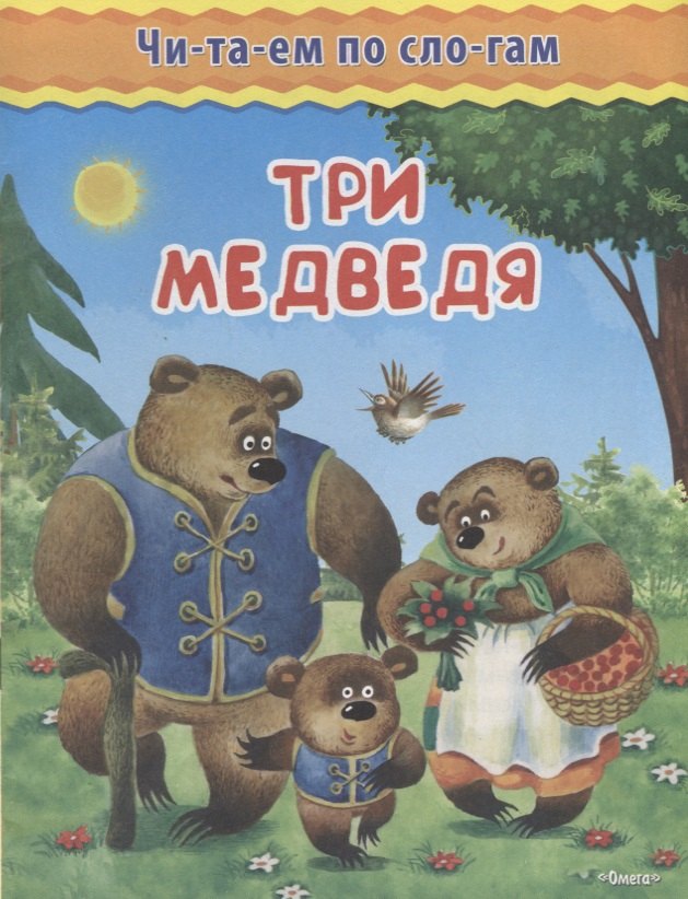 

Три медведя