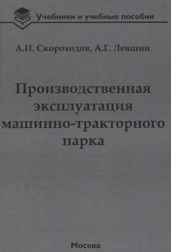 Производственная Эксплуатация Машинно-Тракторного Парка: Учебник.