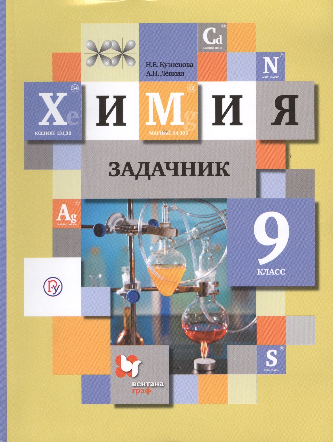 

Химия. 9 кл. Задачник. Изд.2