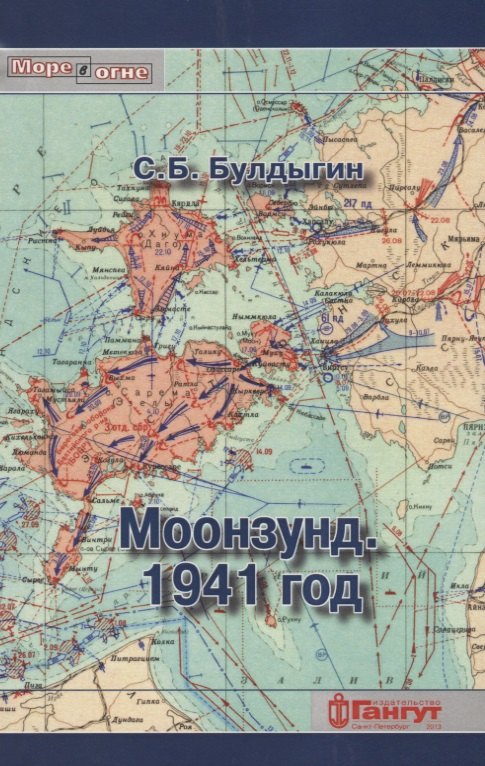 

Моонзунд 1941 год (мМореВОгне) Булдыгин