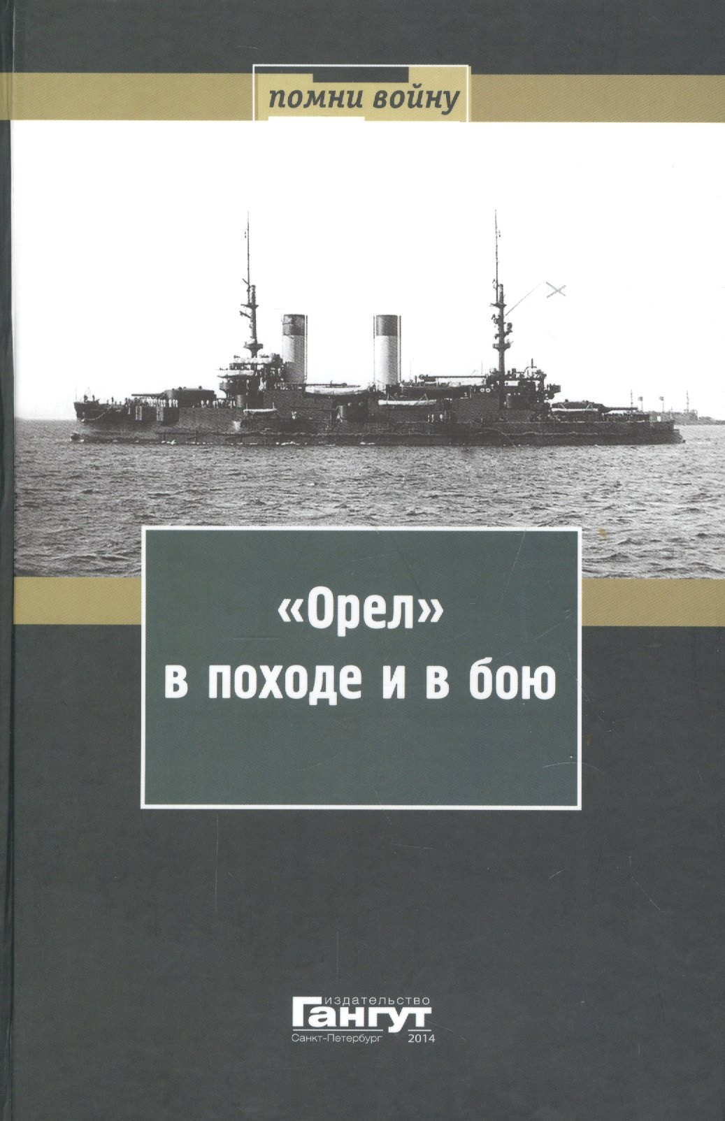 

"Орел" в походе и в бою. Воспоминания и донесения участников Русско-японской войны на море в 1904-1905 годах