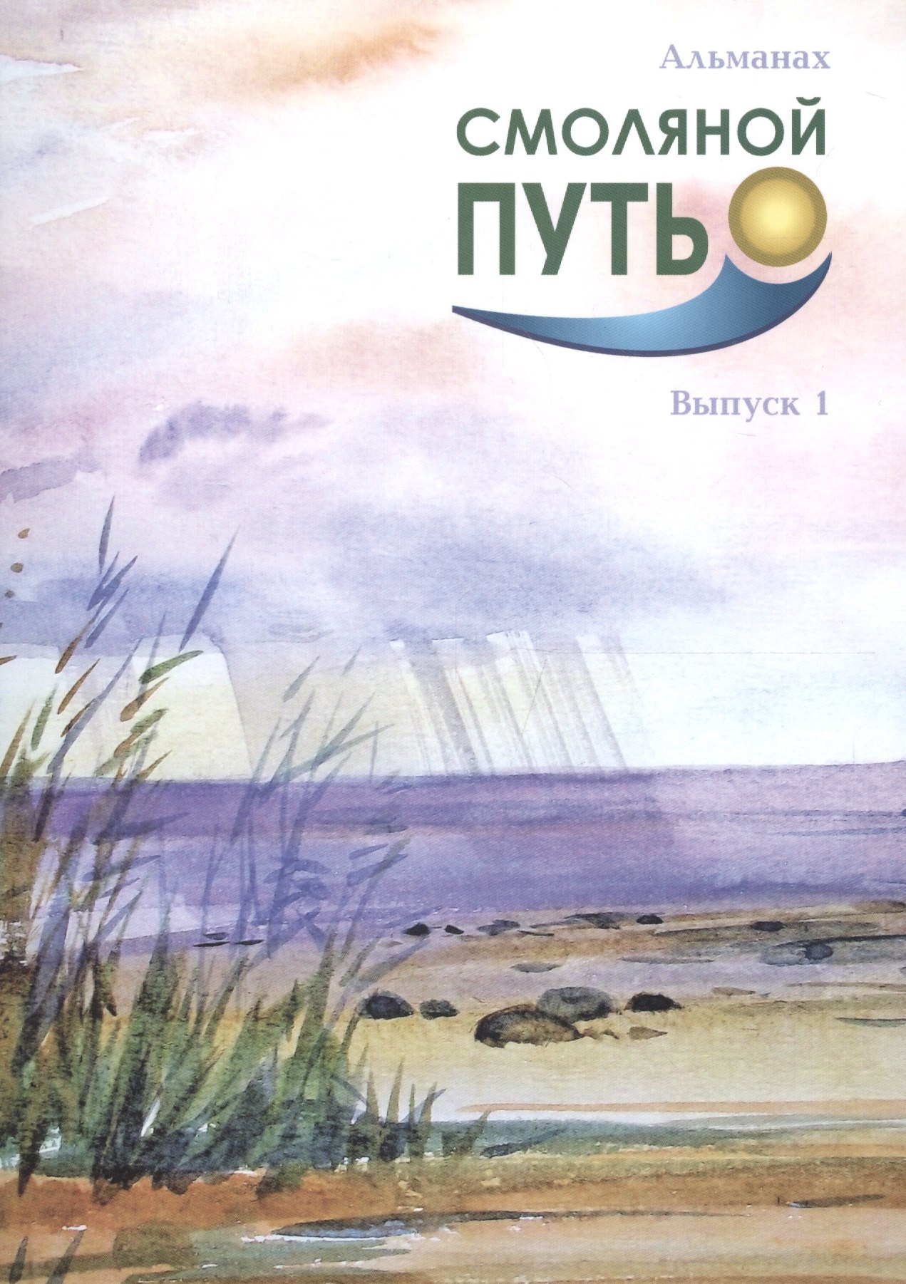 

Смоляной путь. Альманах. Выпуск 1