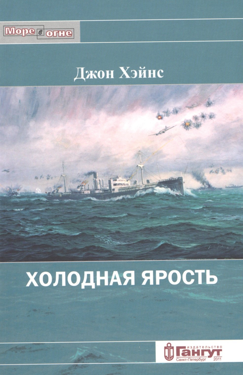 

Холодная ярость. Воспоминания участника конвоя PQ-13.