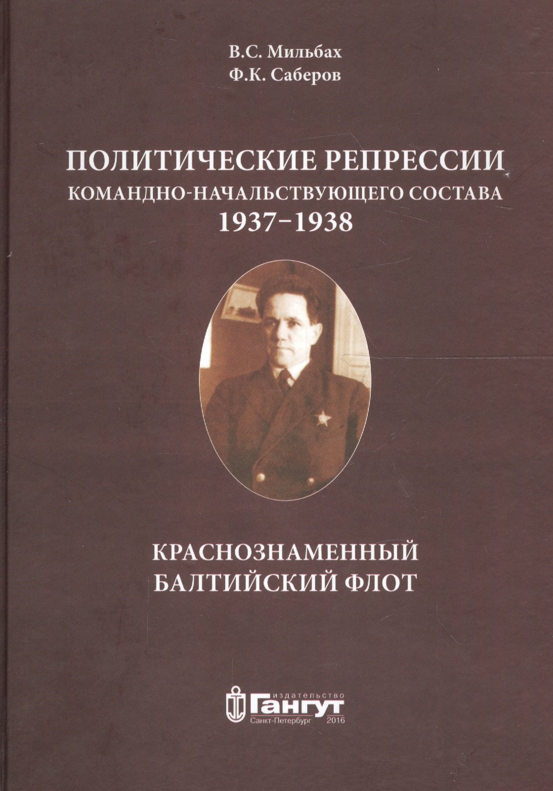 

Политические репрессии командно-нач. состава.1937-1938г. КБФ