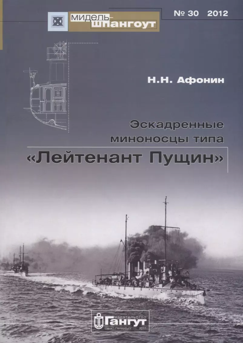 Эскадренные миноносцы типа Лейтенант Пущин (Мидель-шпангоут 30/2012) (м)  Афонин купить недорого, описание отзывы на сайте kz.potolokous.ru