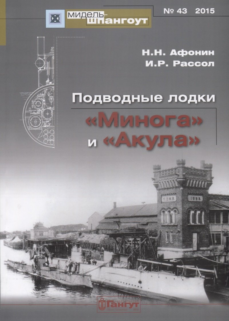 

№ 43 Подводные лодки «Минога» и «Акула»