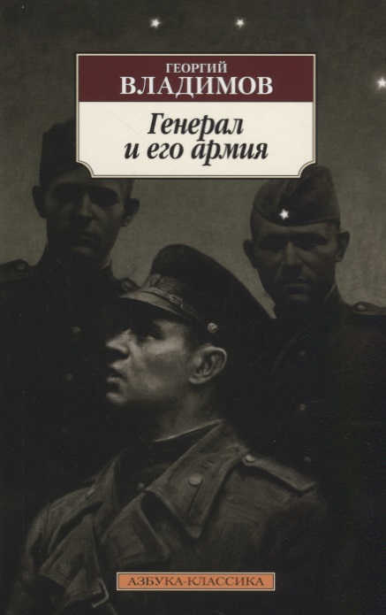 Владимов Георгий Николаевич Генерал и его армия : роман