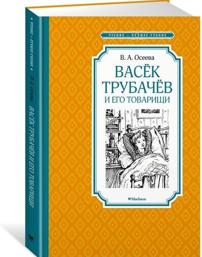 

Васёк Трубачёв и его товарищи
