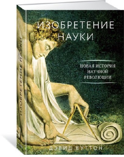 

Изобретение науки. Новая история научной революции