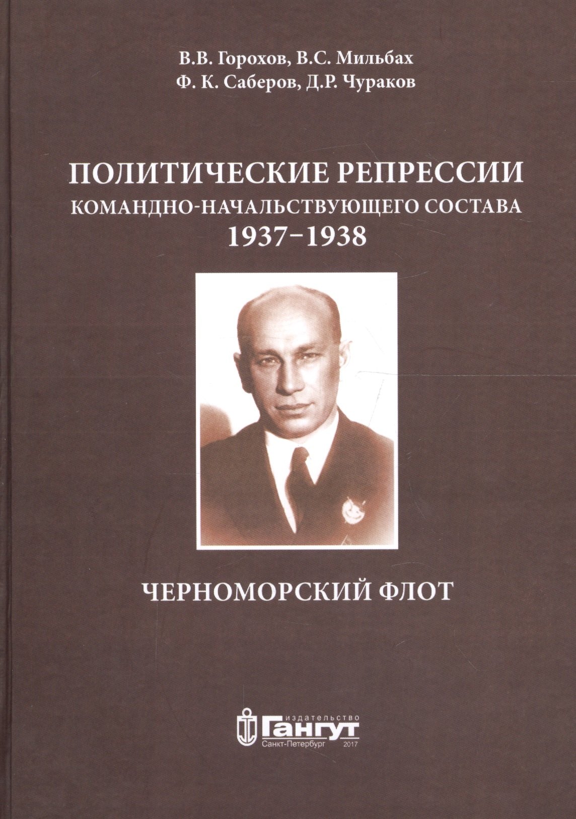 

Политические репрессии командно-нач. состава.1937-1938г. ЧФ