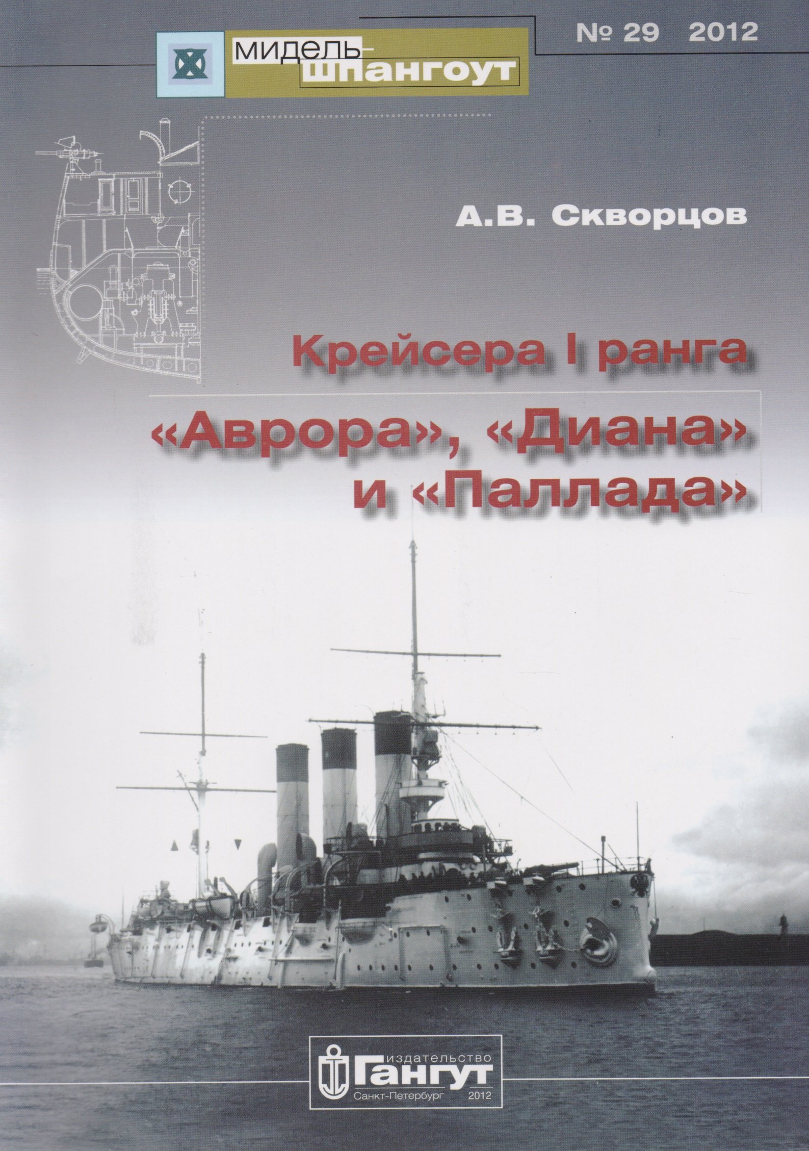

Крейсера 1 ранга Аврора Диана Паллада (Мидель-шпангоут 29/2012) (м) Скворцов
