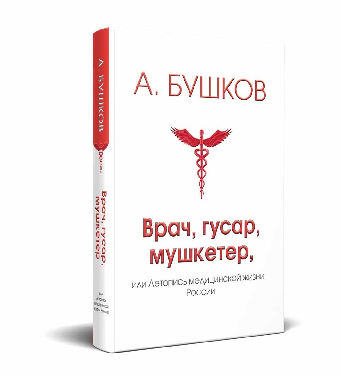 

Врач, гусар, мушкетер или летопись медицинской жизни России