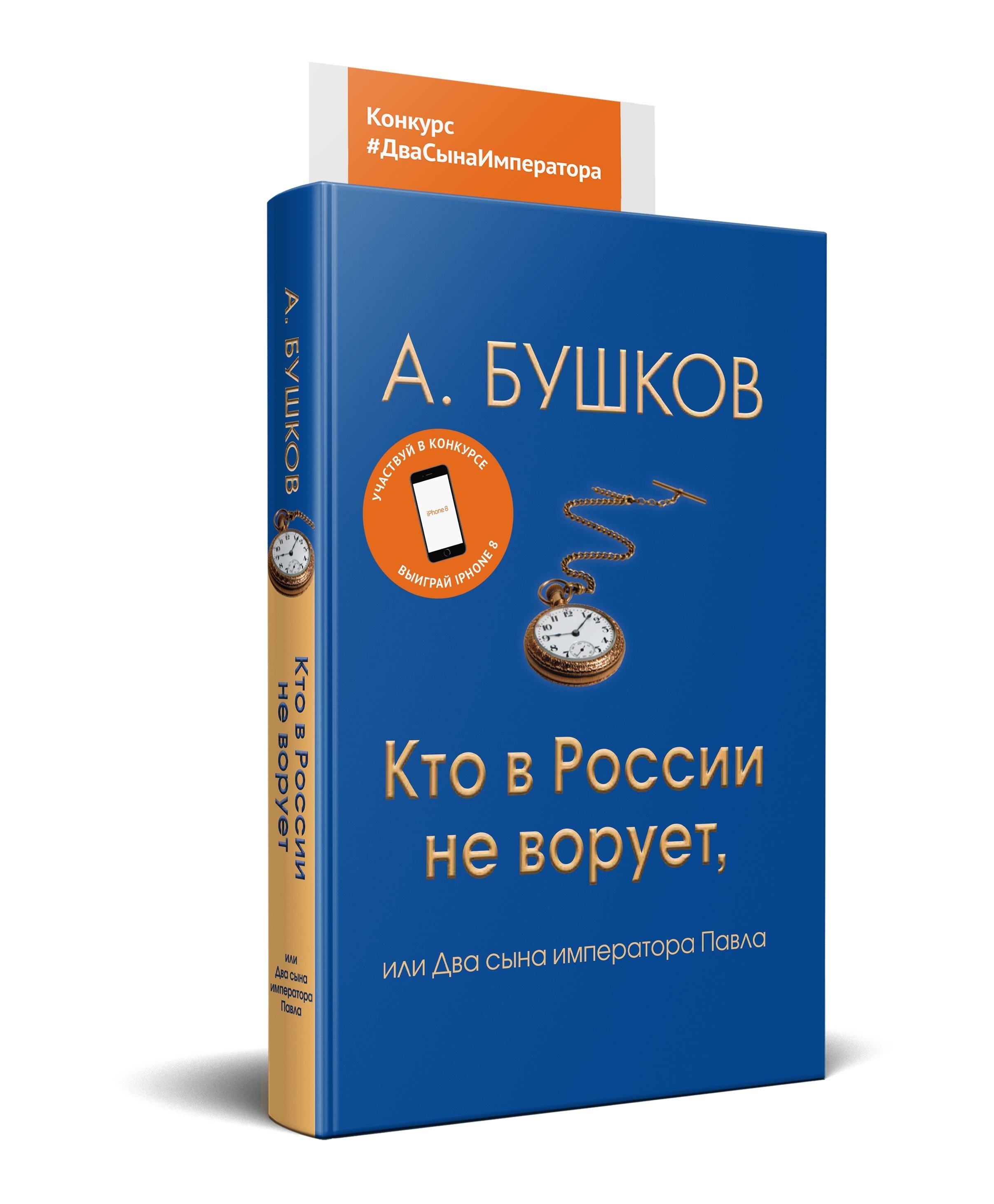 

Кто в России не ворует, или два сына императора Павла