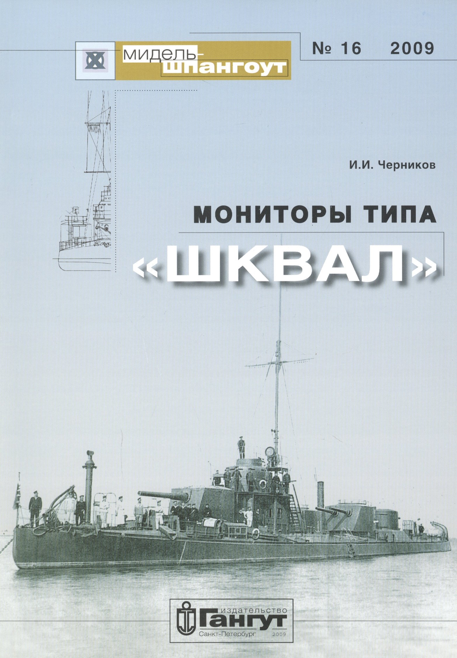 

Мониторы типа «Шквал»/ № 16 2009