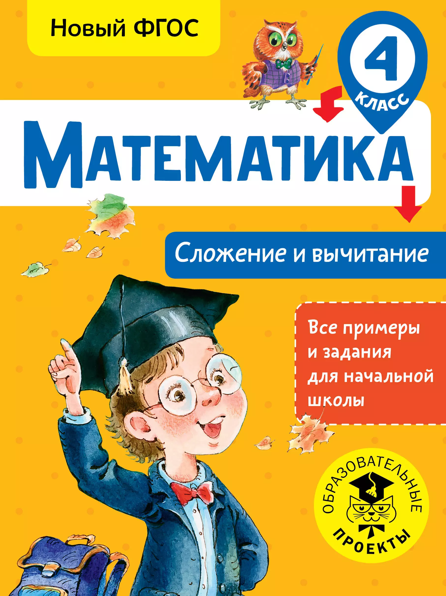 Позднева Татьяна Сергеевна Математика. Сложение и вычитание. 4 класс