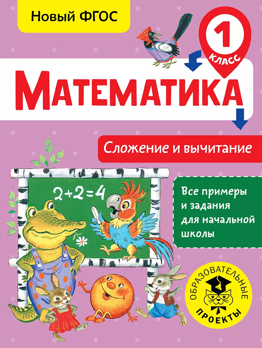 Позднева Татьяна Сергеевна - Математика. Сложение и вычитание. 1 класс