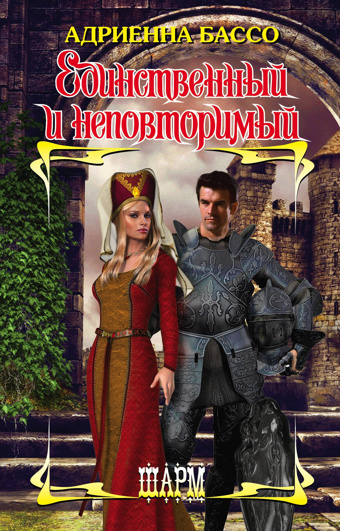 

Единственный и неповторимый