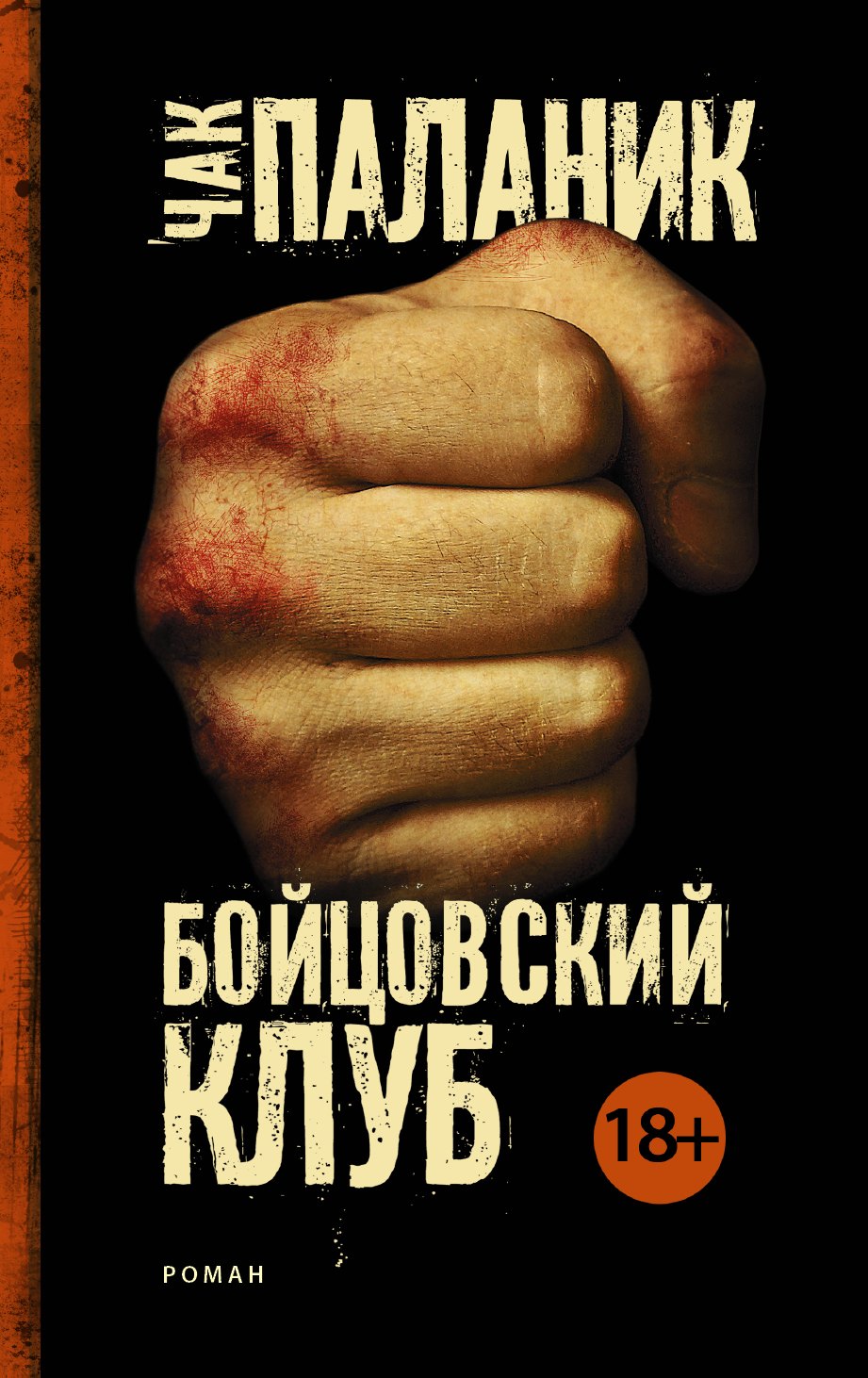

Бойцовский клуб (Новый перевод)