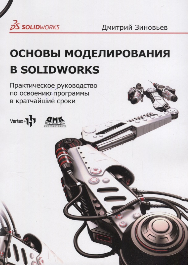 Зиновьев Дмитрий Валерьевич Основы моделирования в SolidWorks