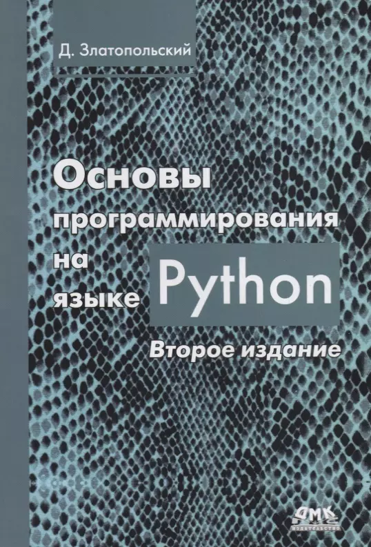 Златопольский Дмитрий Михайлович - Основы программирования на языке Python