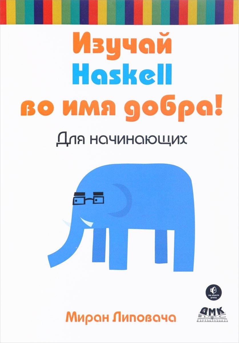 

Изучай Haskell во имя добра!