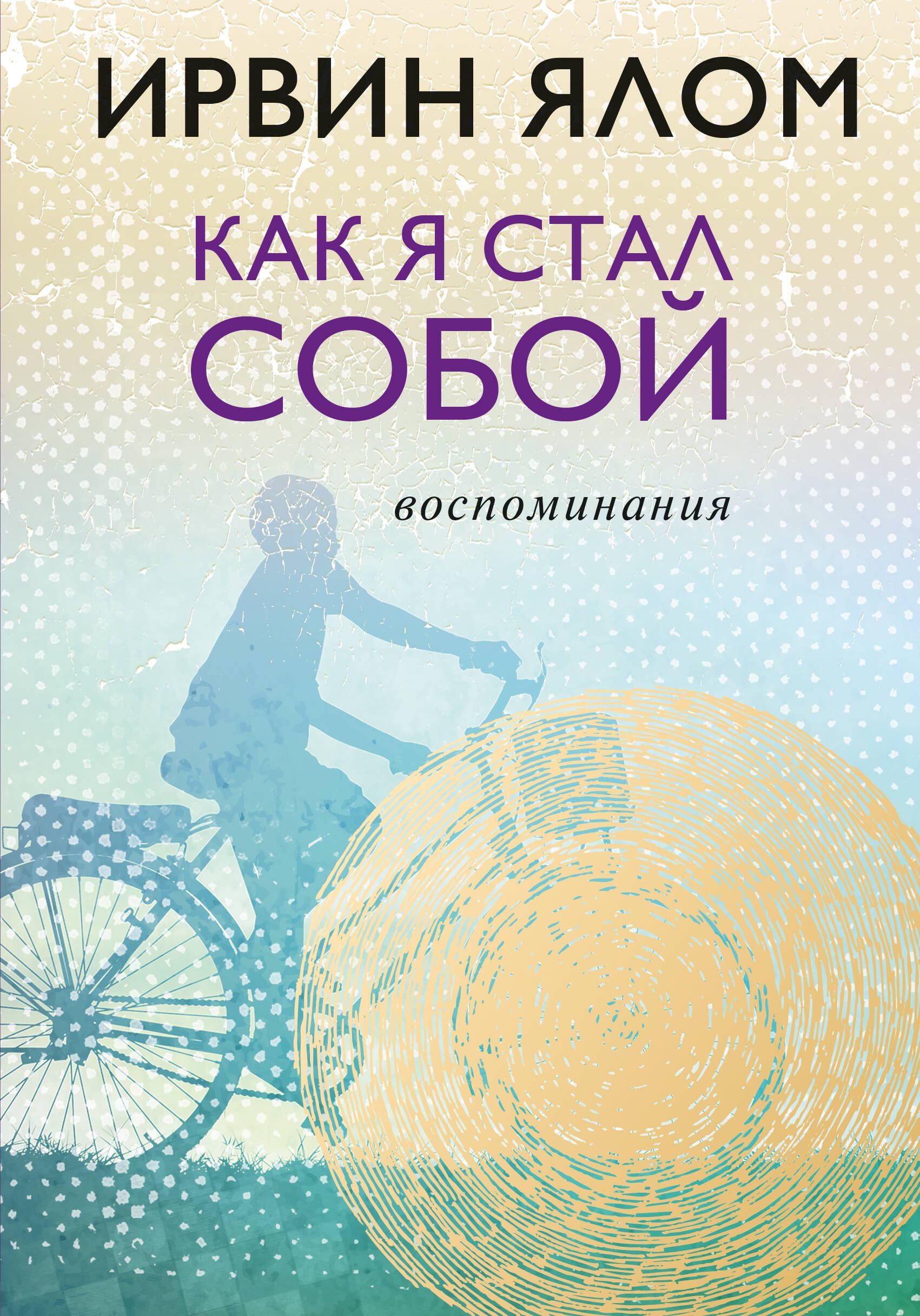 

Как я стал собой. Воспоминания
