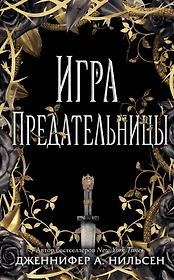 Игра предательницы (Дженнифер Нильсен) - купить книгу с доставкой в  интернет-магазине «Читай-город». ISBN: 978-5-04-093160-6