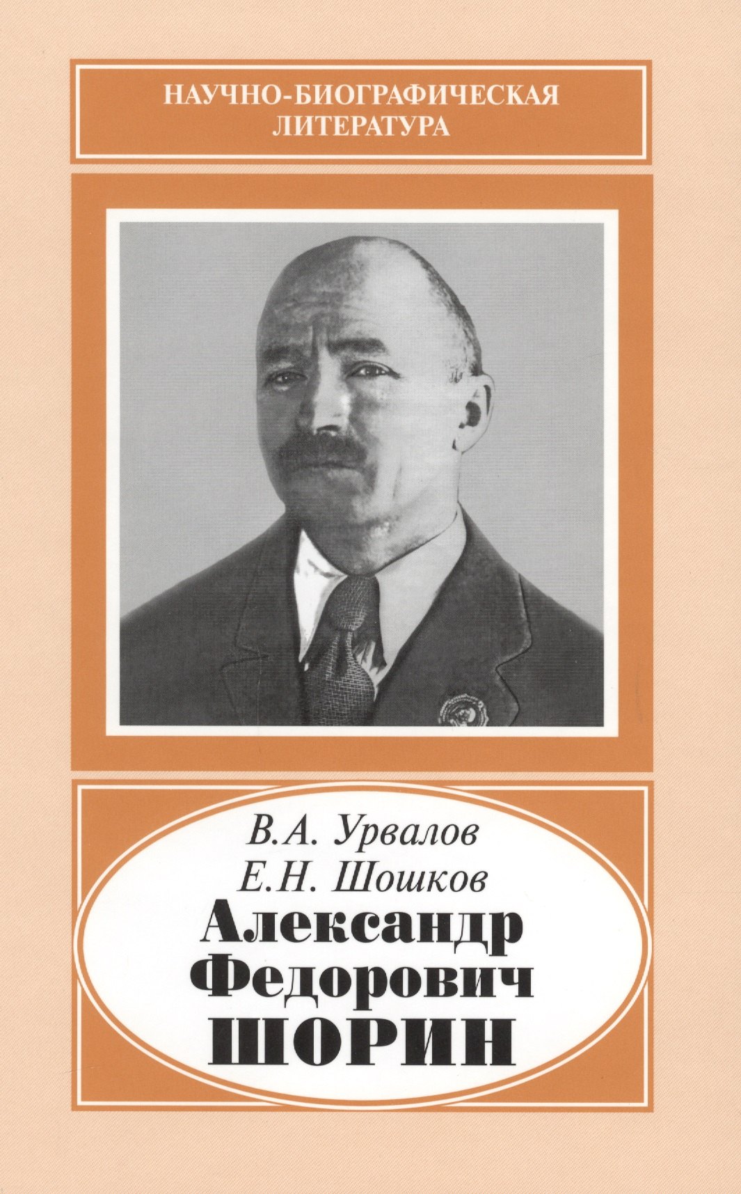 

Александр Федорович Шорин. 1890-1941