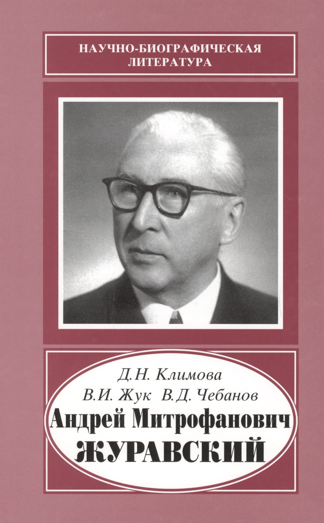 

Андрей Митрофанович Журавский. 1892-1969