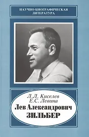 Лев александрович зильбер (1894-1966). Зильбер ла. Зильбер вирусолог. Зильбера. Работы выдающихся отечественных ученых иммунологов зильбер.