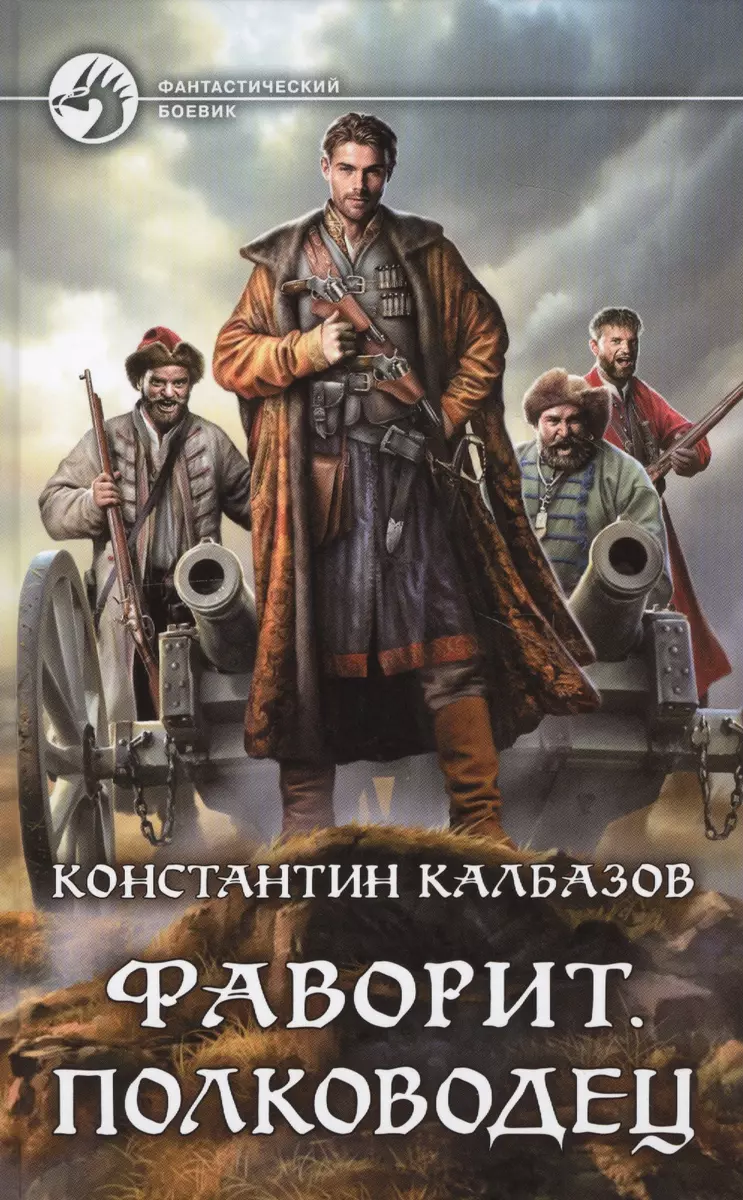 Фаворит Полководец (Константин Калбазов) - купить книгу с доставкой в  интернет-магазине «Читай-город». ISBN: 978-5-99-222680-5