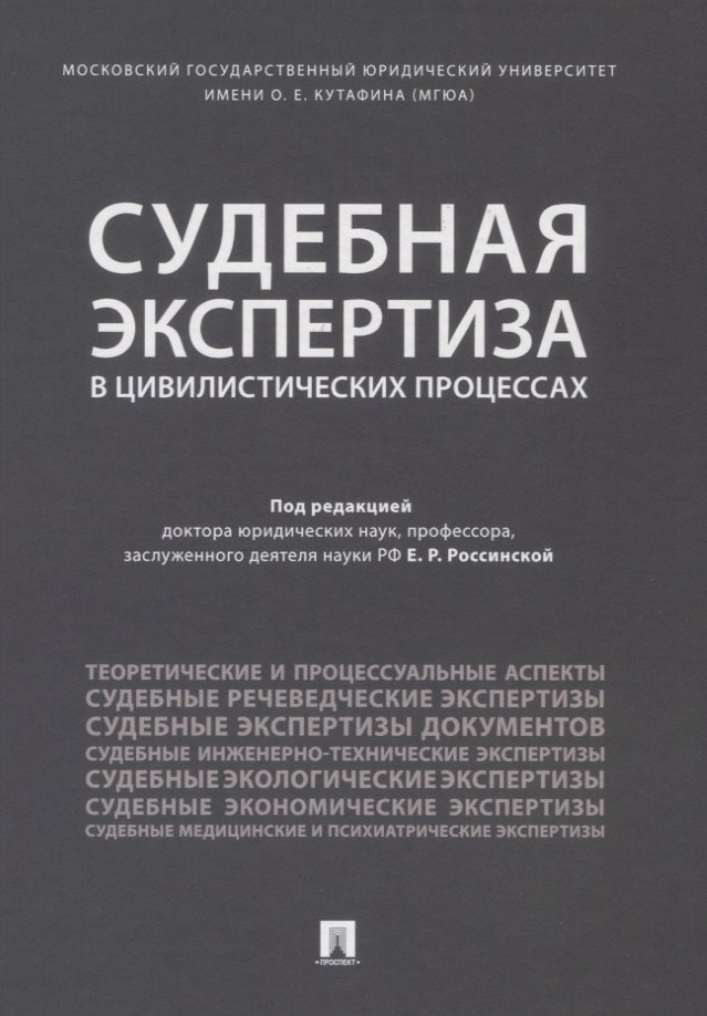 

Судебная экспертиза в цивилистических процессах. Научно-практическое пособие.