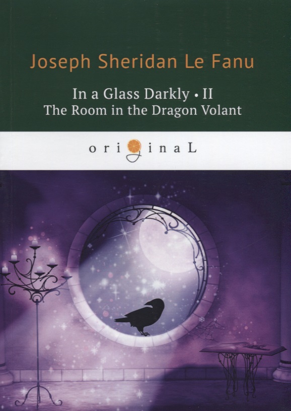 Le Fanu Joseph Sheridan In a Glass Darkly 2. The Room in the Dragon Volant = Сквозь тусклое стекло 2. Комната в отеле Летятищий Дракон: на англ. языке le fanu joseph sheridan in a glass darkly 2 the room in the dragon volant