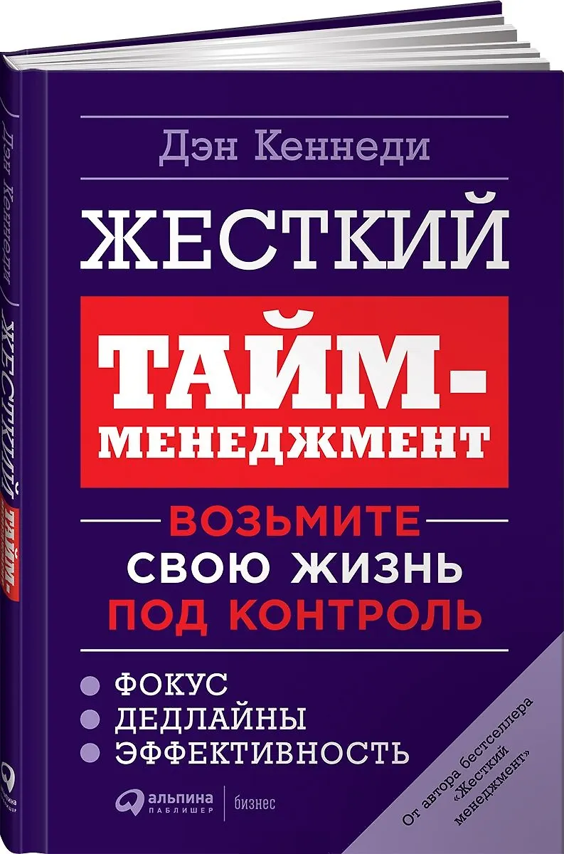 Жесткий Тайм-Менеджмент: Возьмите Свою Жизнь Под Контроль. (Дэн.