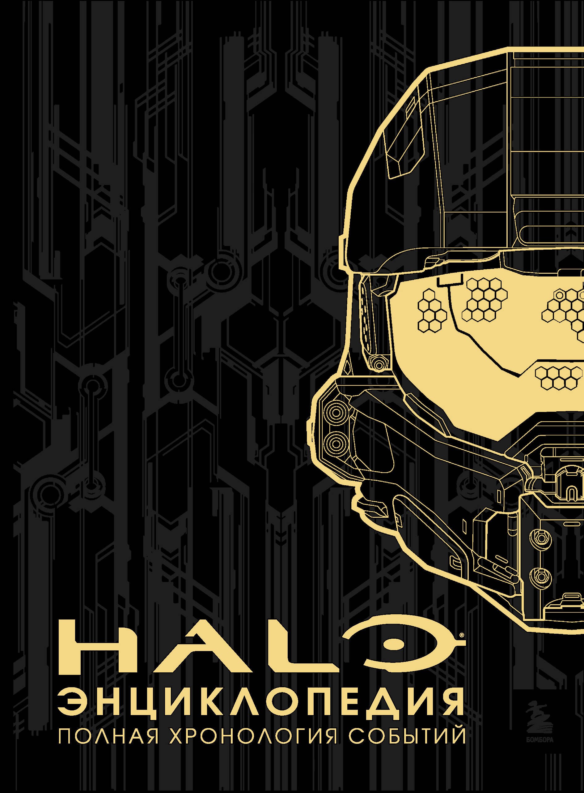 

Энциклопедия HALO. Полная хронология событий
