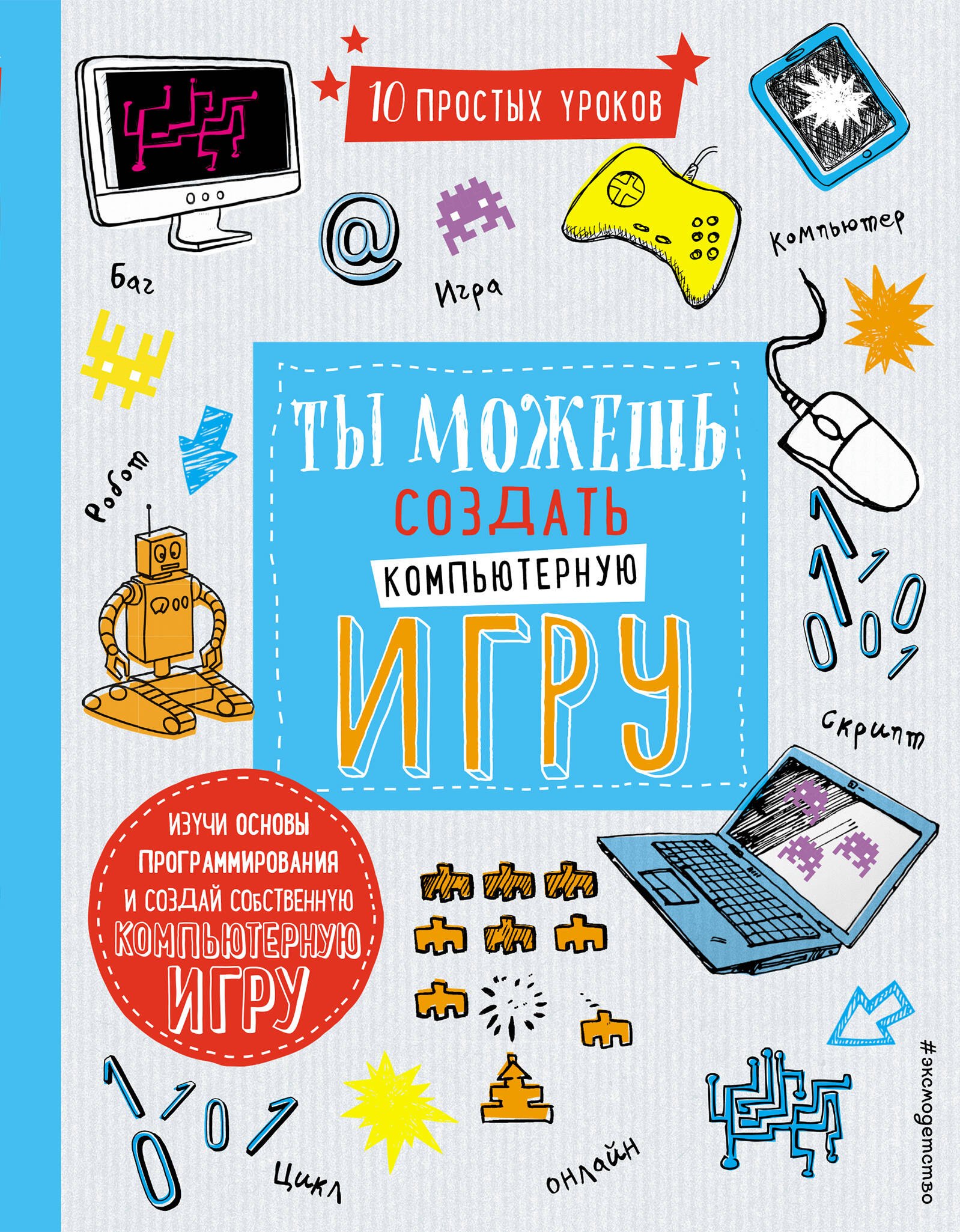 

Ты можешь создать компьютерную игру