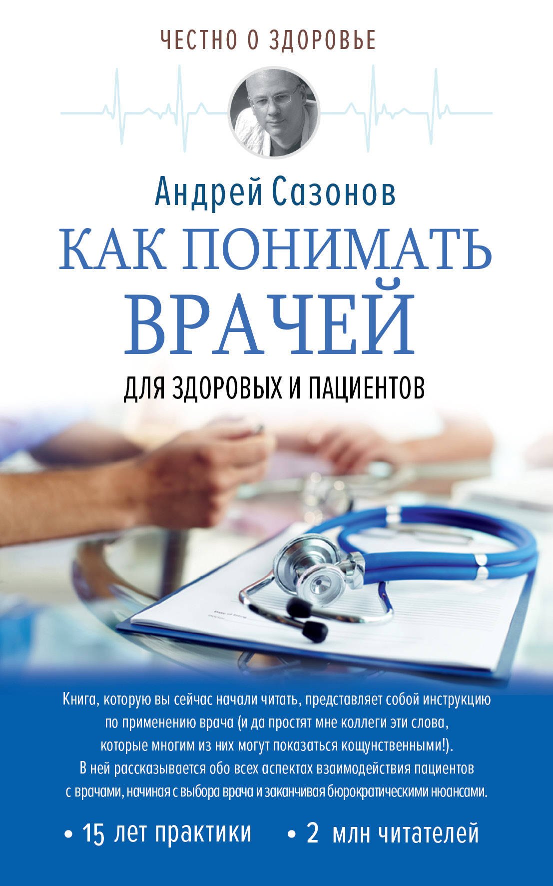 Шляхов Андрей Левонович Как понимать врачей: для здоровых и пациентов сазонов андрей как понимать врачей для здоровых и пациентов