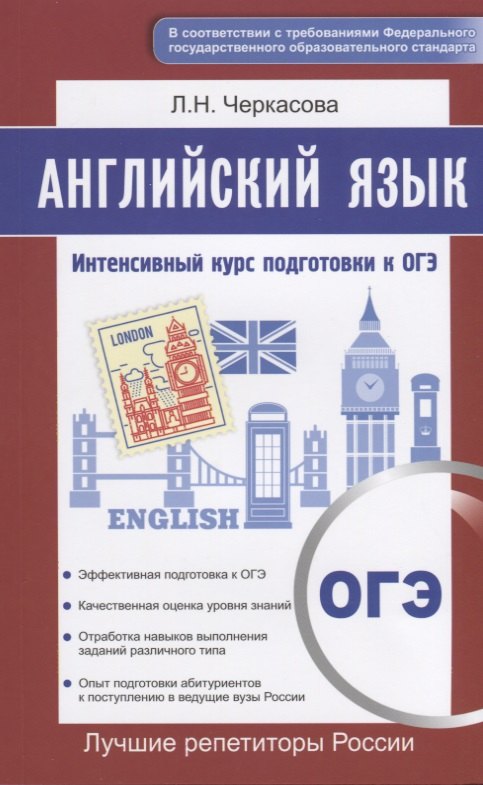 

Английский язык. Интенсивный курс подготовки к ОГЭ