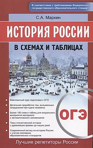 История России в схемах и таблицах. ОГЭ — 2653677 — 1