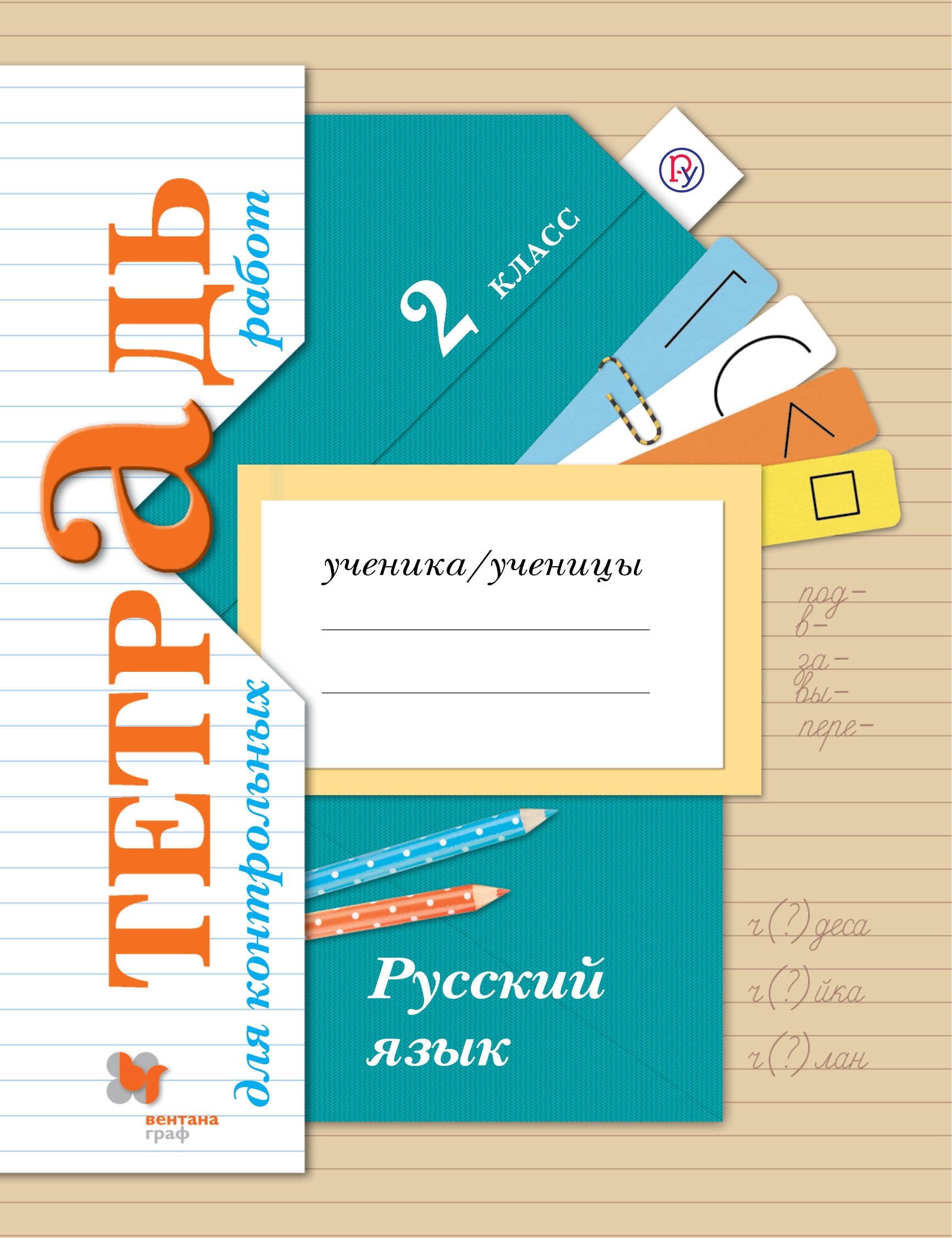 Для контрольных работ по русскому языку