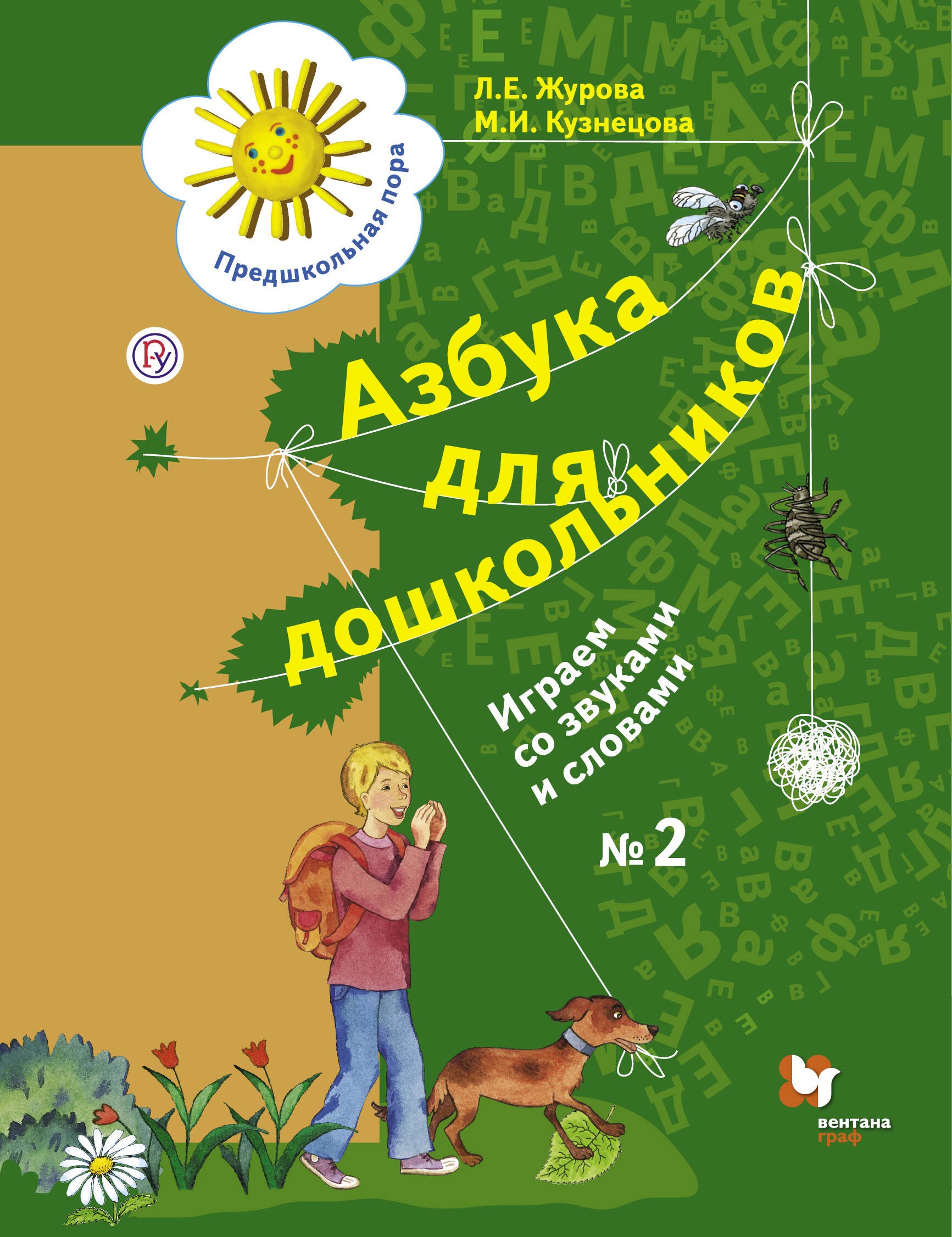 

Азбука для дошкольников Играем со звуками и словами Р/т №2 (3 изд.) (мПредПора) Журова