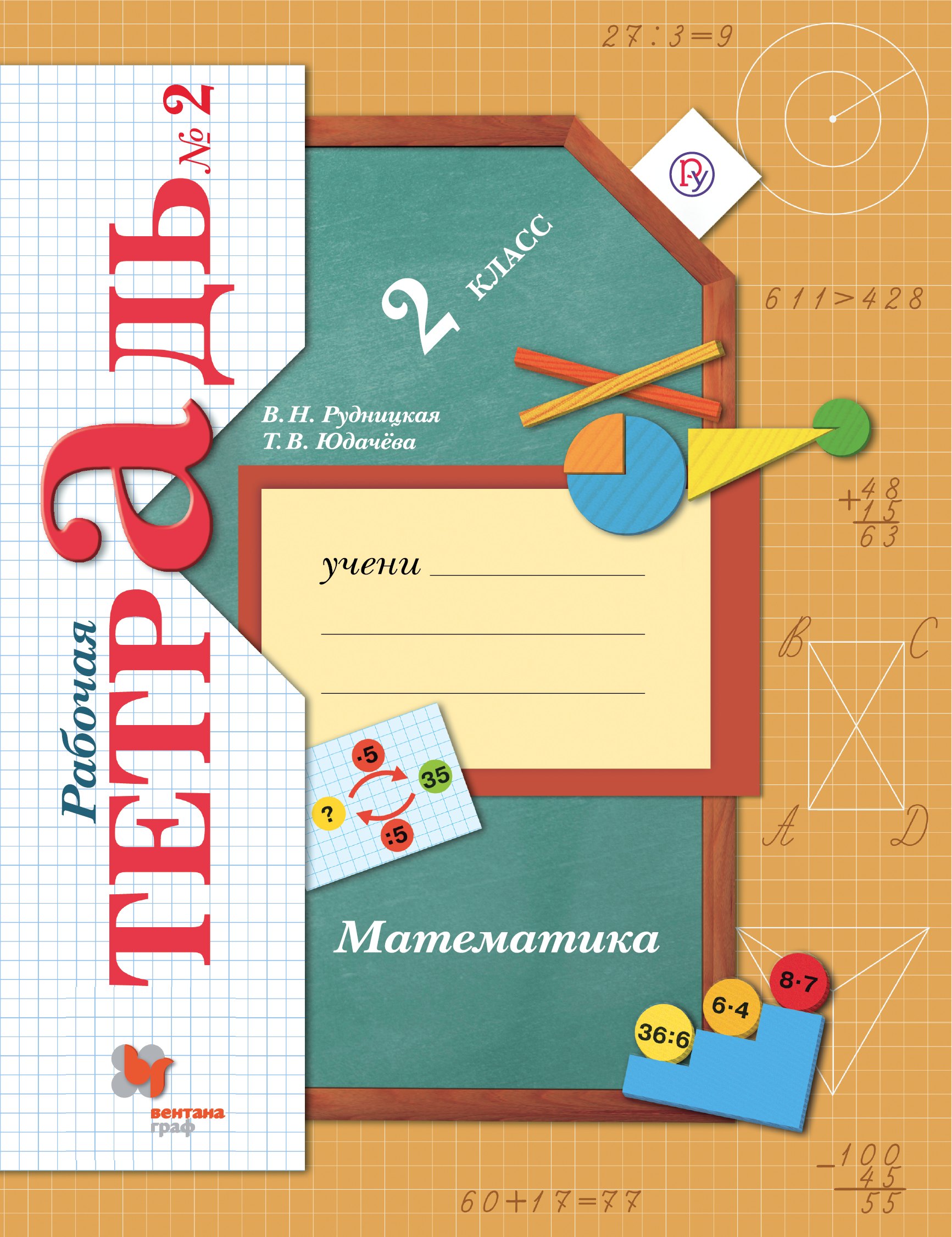 

Математика: 2 класс: рабочая тетрадь №2 для учащихся общеобразовательных учреждений /4-е изд., перераб.