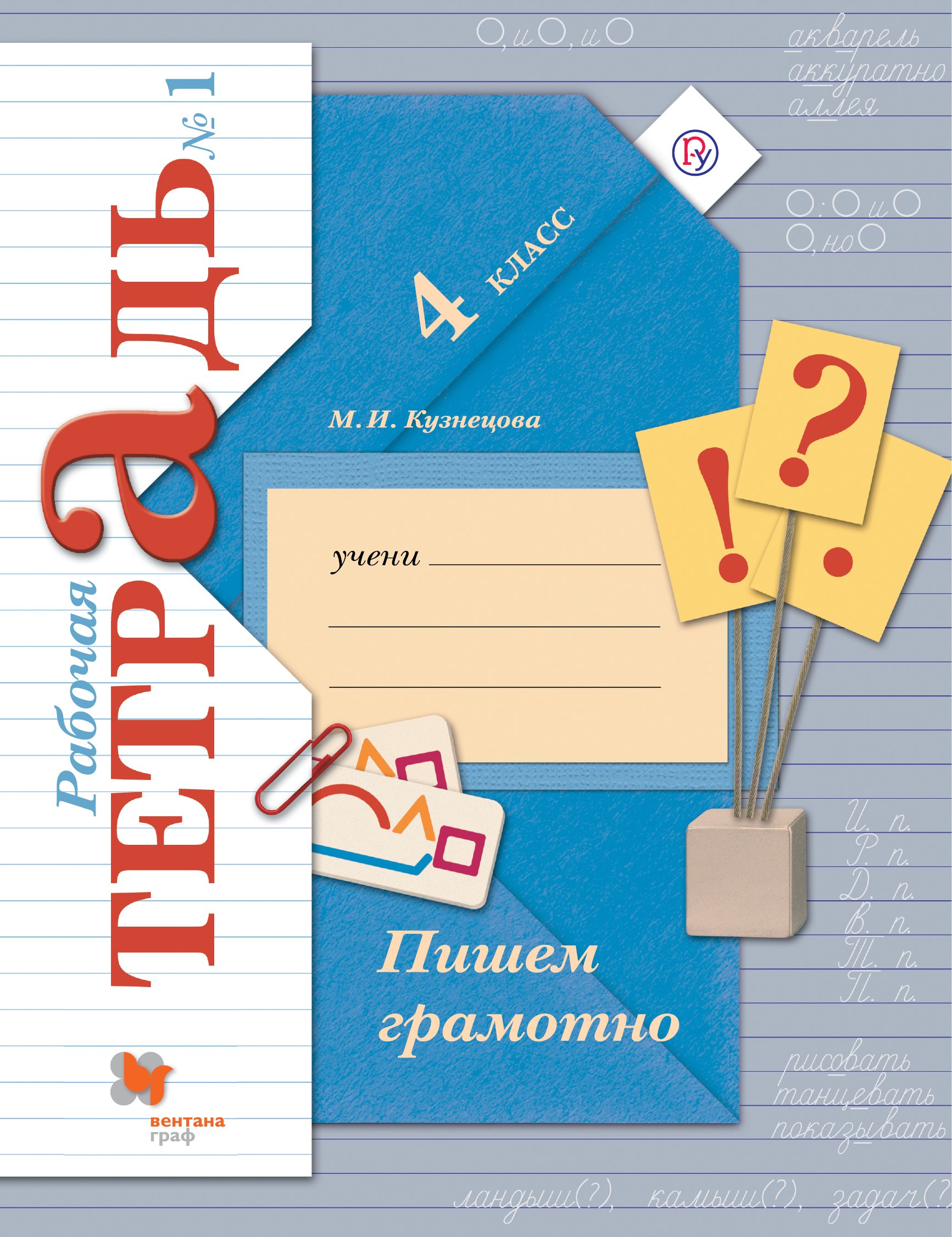 

Пишем грамотно. 4 класс. Рабочая тетрадь №1