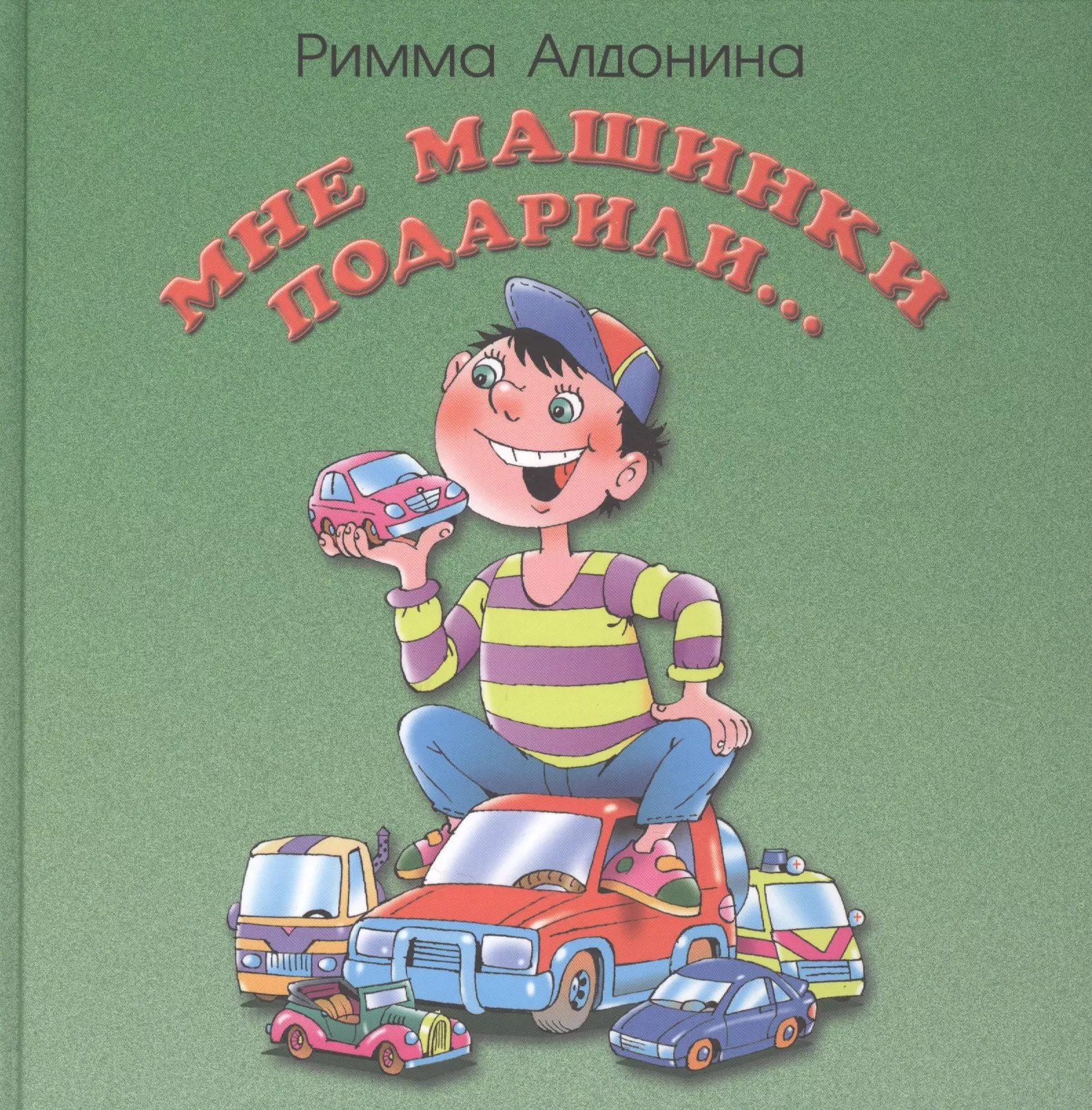 Алдонина Римма Петровна Мне машинки подарили: стихи для детей добрые стихи малышам