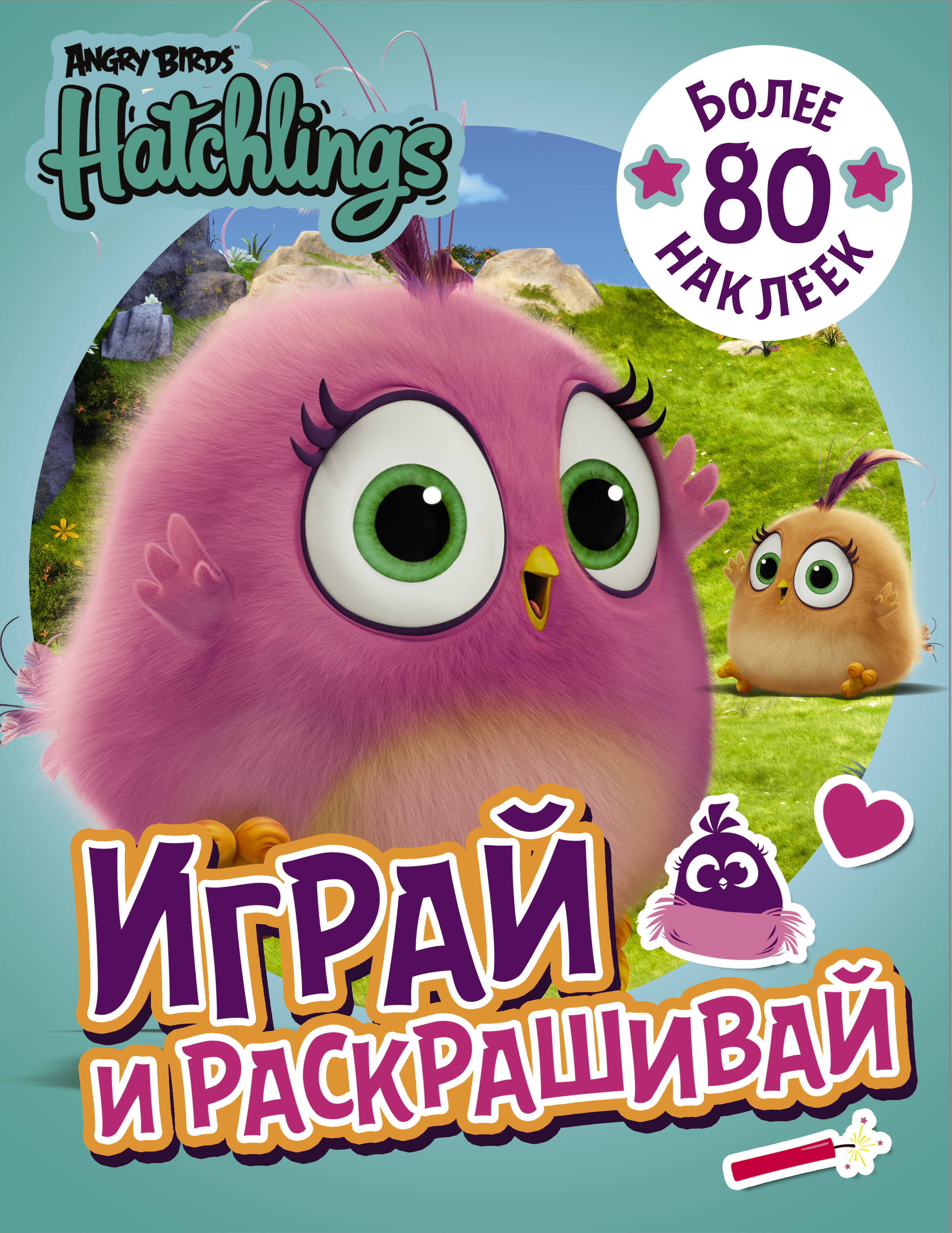 angry birds hatchlings играй и рисуй с наклейками Angry Birds. Hatchlings. Играй и раскрашивай (с наклейками)
