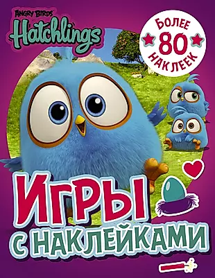 Angry Birds. Hatchlings. Игры с наклейками (с наклейками) — 2653719 — 1