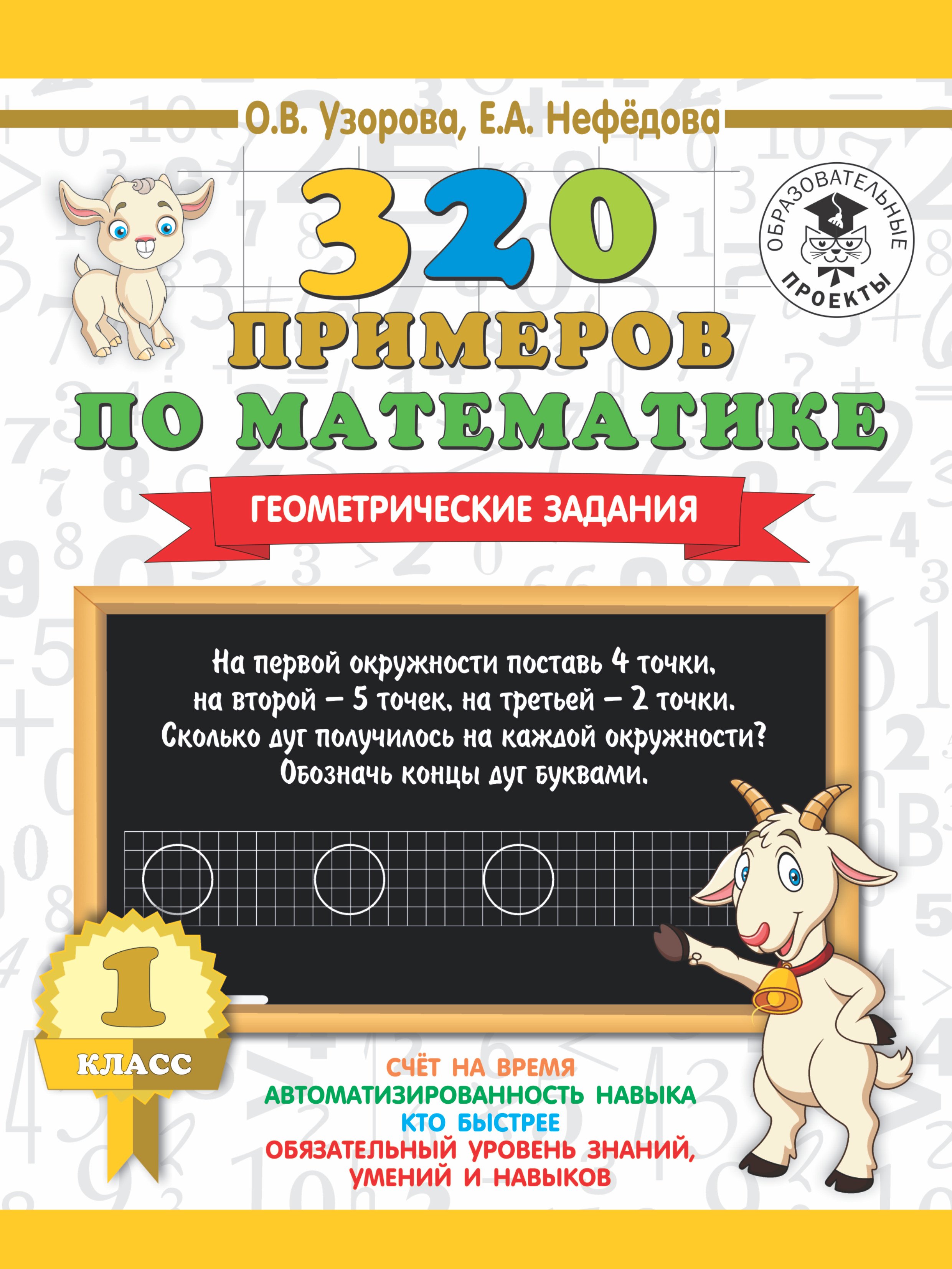 

320 примеров по математике. Геометрические задания. 1 класс.