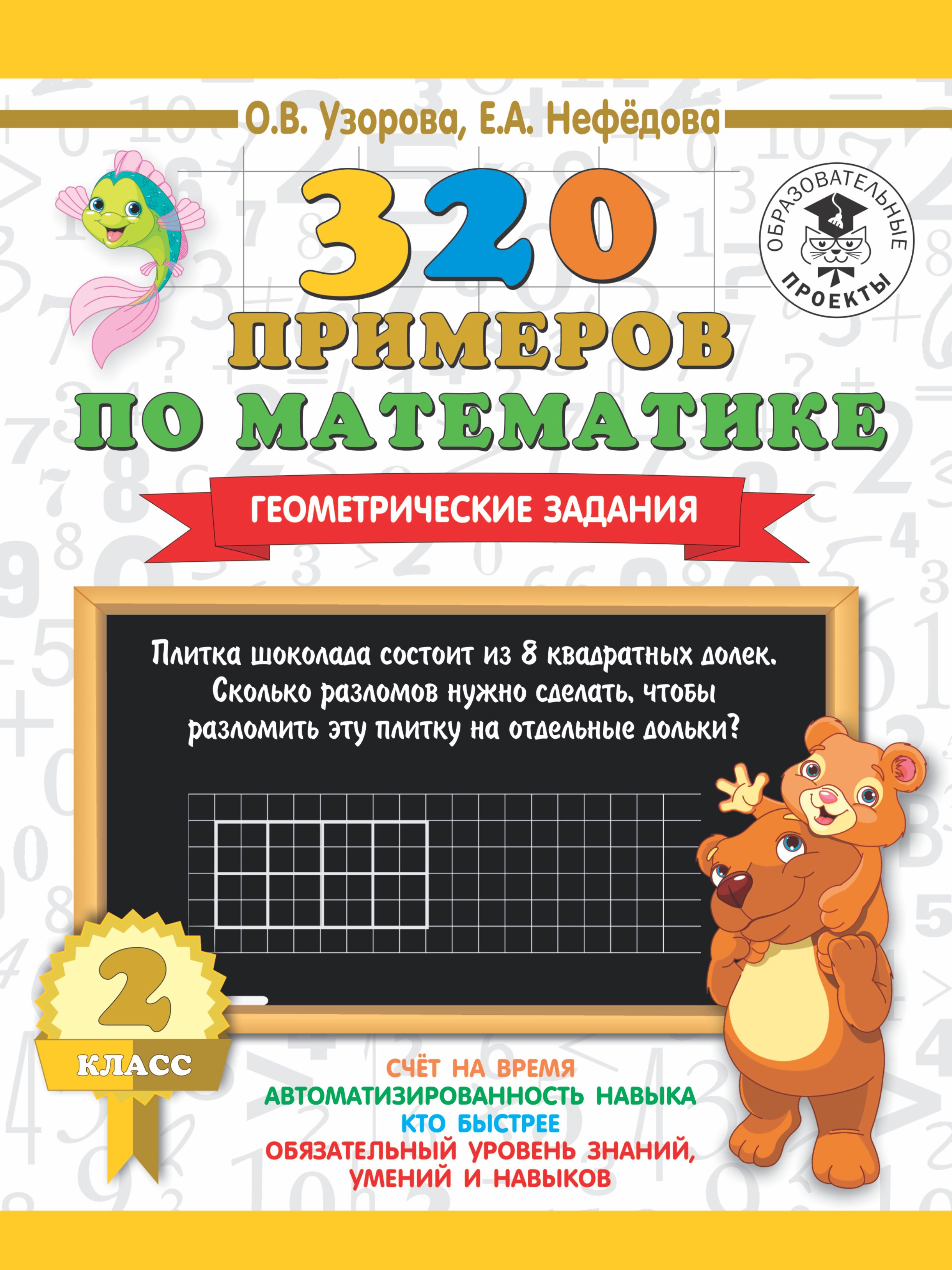 

320 примеров по математике. Геометрические задания. 2 класс
