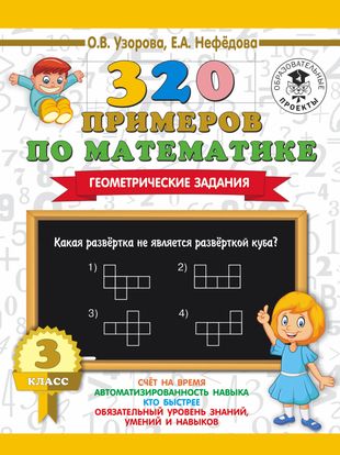 320 примеров по математике. Геометрические задания. 3 класс. — 2653735 — 1