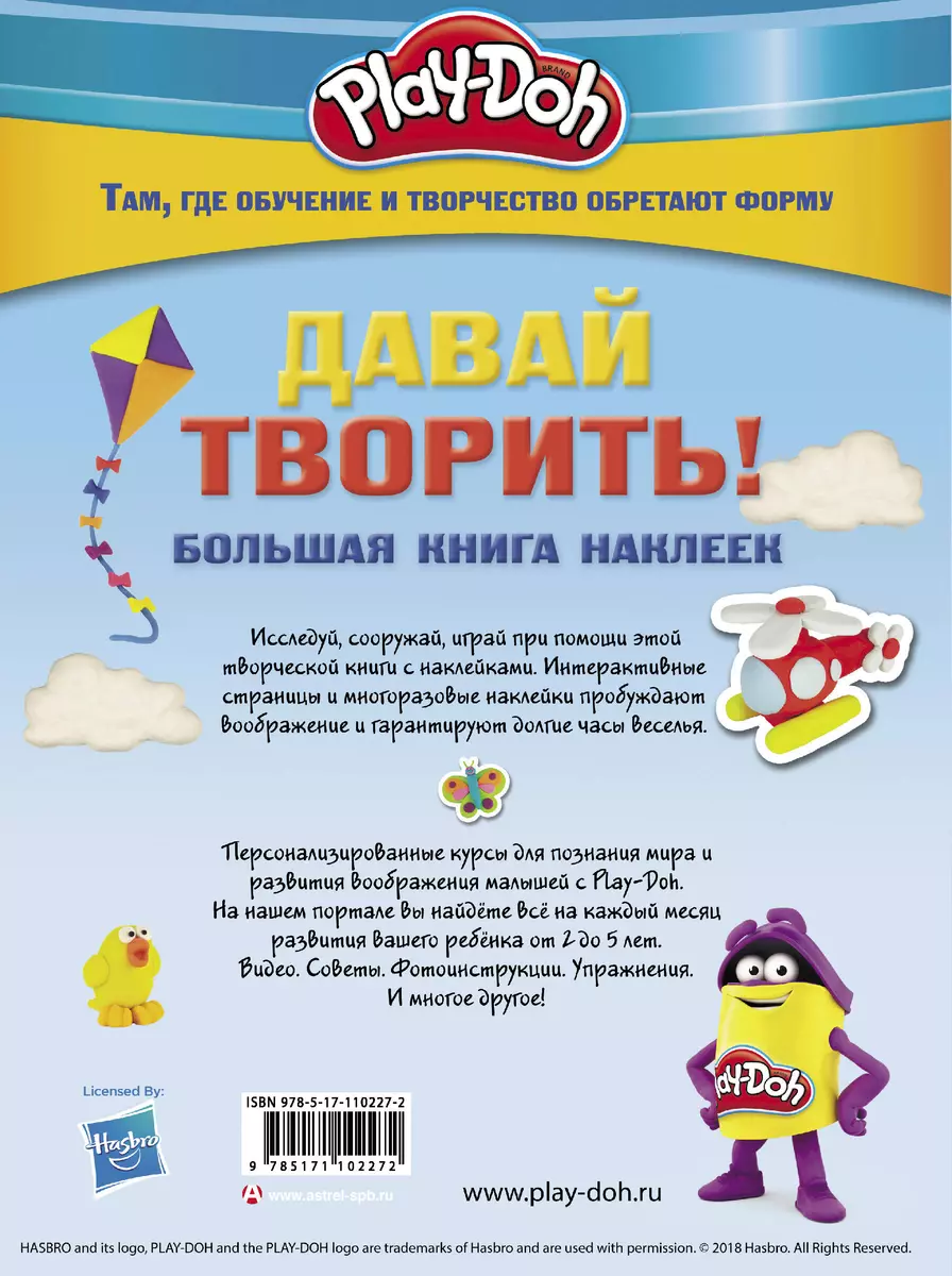 Play-doh. Давай творить! Большая книга наклеек